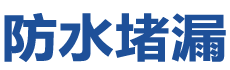 新宾防水补漏公司